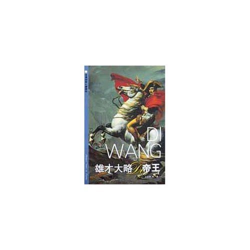 正版图书丨 雄才大略的帝王  杨俊明等著 9787806266304