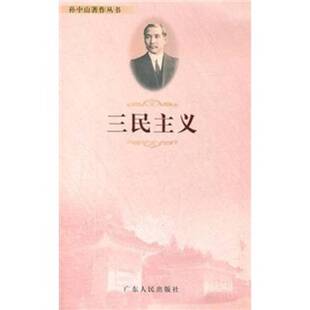 正版图书丨 孙中山著作丛书：三民主义  黄彦编注 9787218056104