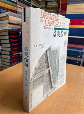 正版9成新图书丨 景观绘画  （美）奇普·沙利文（Chip Sullivan）著；马宝昌译 9787561118764