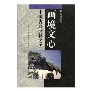 正版9成新图书丨 画境文心中国古典园林之美 刘天华著 9787108007476