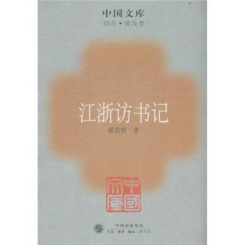 正版9成新图书丨 江浙访书记  谢国桢著 9787108027948