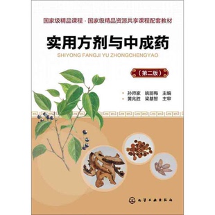正版9成新图书丨 实用方剂与中成药 第2版  孙师家，姚丽梅主编；黄兆胜，梁基智主审 9787122181374