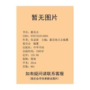 正版图书丨 歙县志------中华书局出版  朱益新主编；歙县地方志编纂委员会编纂 9787101014884