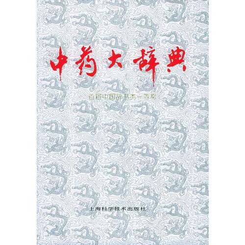 正版图书丨 中药大辞典  江苏新医院编 9787532332946