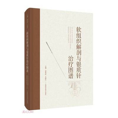 正版9成新图书丨 软组织解剖与银质针治疗图谱  原海旺、王震生  编 9787547856314