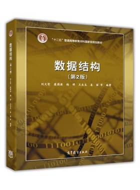 正版9成新图书丨 数据结构 第2版刘大有　等编著高等教育出版社9787040302134  刘大有，虞强源，杨博等编著 9787040302134