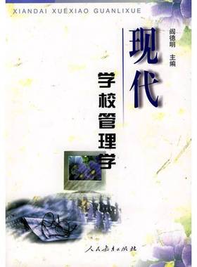 正版9成新图书丨 现代学校管理学---[ID:36296][%#107E4%#]  阎德明主编 9787107131776