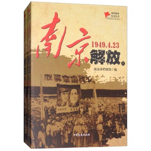 1949.4.23 套装 上册 正版 南京市档案馆编 南京解放 城市解放纪实丛书 9787503494840 9成新图书