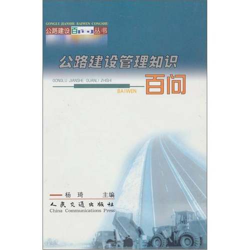 正版9成新图书丨 公路建设管理知识百问  杨琦主编 9787114045691