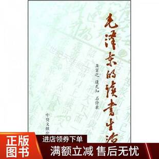 正版图书丨 毛泽东的读书生活  龚育之等著 9787507313932