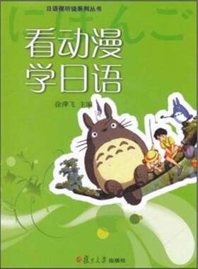 正版图书丨 看动漫学日语  徐萍飞，王静波，（日）小池生贵主编 9787309079968