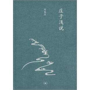 正版9成新图书丨 庄子浅说  陈鼓应著 9787108042743