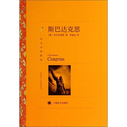正版图书丨 译文名著精选：斯巴达克思  （意）乔万尼奥里著；李俍民译 9787532762774