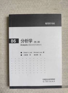 正版9成新图书丨 分析学  Elliott H. Lieb，Mich 9787040619010