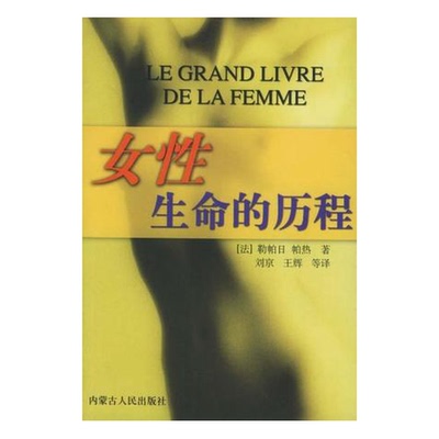 正版图书丨 女性生命的历程  （法）克洛笛·勒帕日（Claudie Lepage），（法）芳淑·帕热（Fanchon Pages）著；刘京等译 9787204