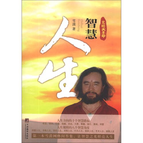 正版图书丨 光明大手印：智慧人生  雪漠 9787511717559