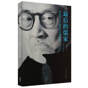 正版9成新图书丨 最后的儒家-梁漱溟与中国现代化的两难  （美）艾恺著 9787521304268