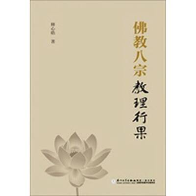 正版图书丨 【库存书】佛教八宗教理行果  释心皓著 9787561560013