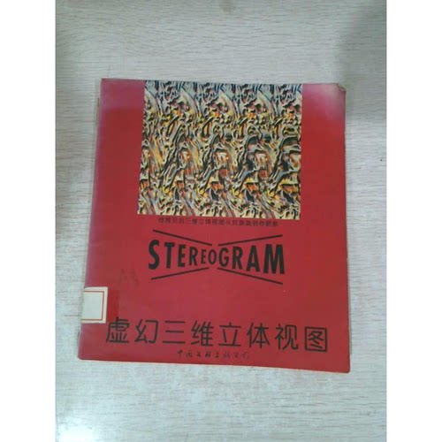 正版9成新图书丨 虚幻三维立体视图  李秦吉译 9787505921009