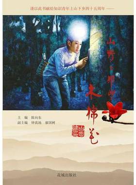 正版9成新图书丨 山野上那些木棉花  陈向东主编；钟真池，廖国树副主编 9787536069695