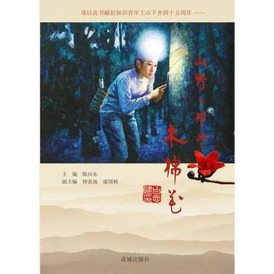 正版9成新图书丨 山野上那些木棉花  陈向东主编；钟真池，廖国树副主编 9787536069695