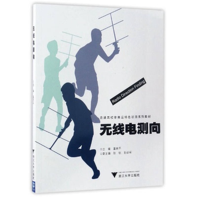 正版9成新图书丨 无线电测向  董育平主编 9787308162371