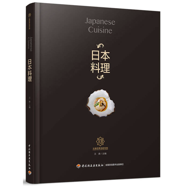 正版图书丨 2折 成为日料达人//日料和食的秘密日本料理制作大全日本菜谱食谱美食烹饪书籍日式轻食料理图鉴纯天然手作酱料理饭团