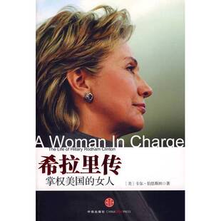 正版9成新图书丨 正版书正版希拉里传(新版)(2009/03)97875086146329787508614632  （美）卡尔·伯恩斯坦著；张岩，魏平，刘宁译