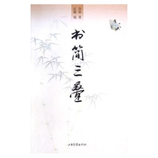 正版9成新图书丨 书简三叠 谷林著;止庵编 9787807131885