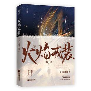正版9成新图书丨 火焰戎装-上 9787559459794 9787559459794 水千丞;魅丽文化 9787559459794