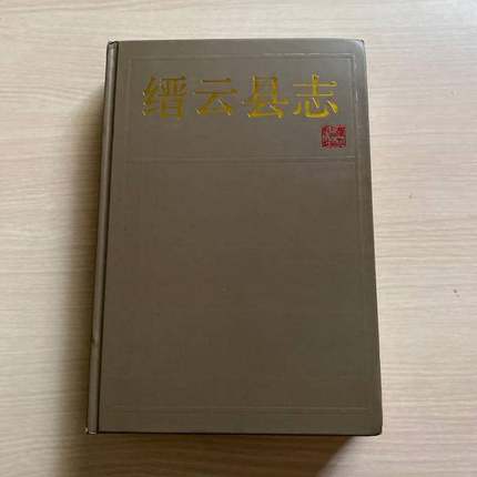 正版9成新图书丨 缙云县地名志（精装 1999年版）  金兆法总纂；缙云县志编篡委员会编 9787213012761