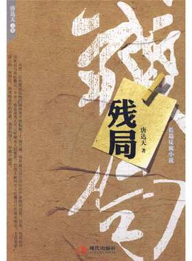 正版图书丨 长篇反腐小说：残局  唐达天编著 9787802445727