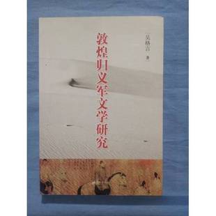 正版9成新图书丨 敦煌归义军文学研究 吴格言著 9787509406045