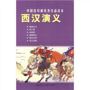 正版9成新图书丨 中国连环画优秀作品读本:西汉演义  林林  编；王井  绘 9787532267149