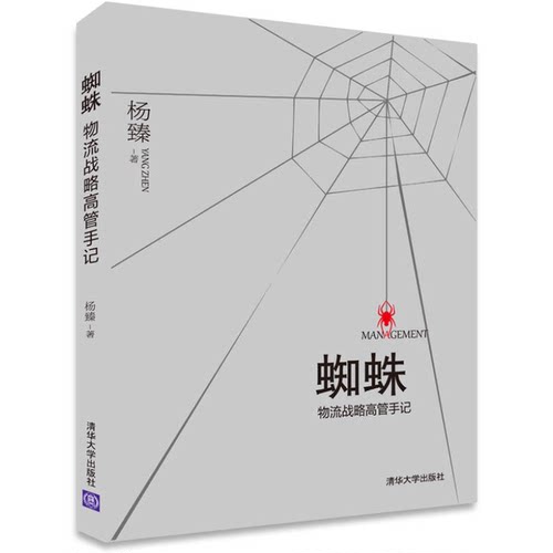 正版图书丨 蜘蛛  物流战略高管手记  杨臻著 9787302351849