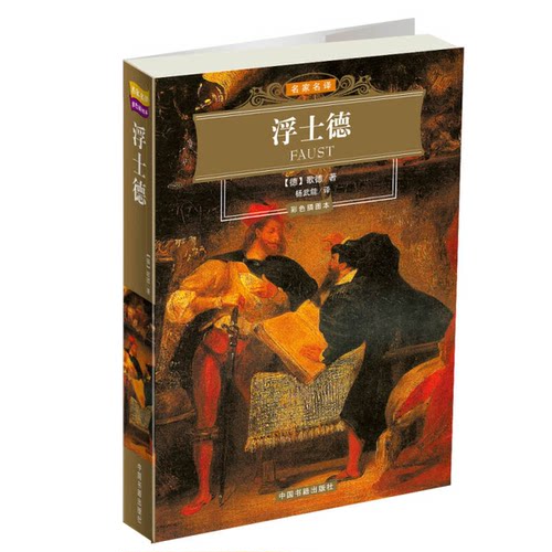 正版图书丨 浮士德  （德）哥德（Goethe）著；杨武能译 9787506813693