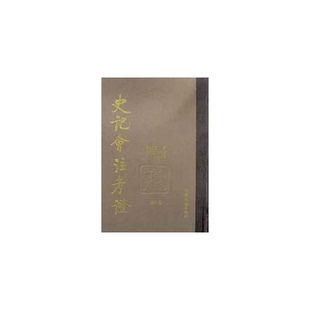 正版9成新图书丨 史记会注考证(第八、九卷) 司马迁著 9787537815970