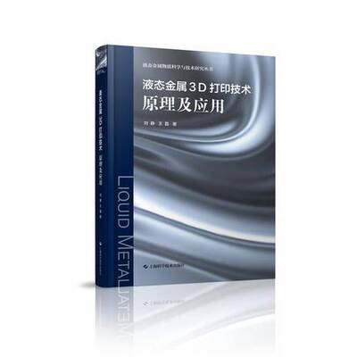 正版9成新图书丨 液态金属3D打印技术:原理及应用《图片实拍》  刘静，王磊著 9787547841518