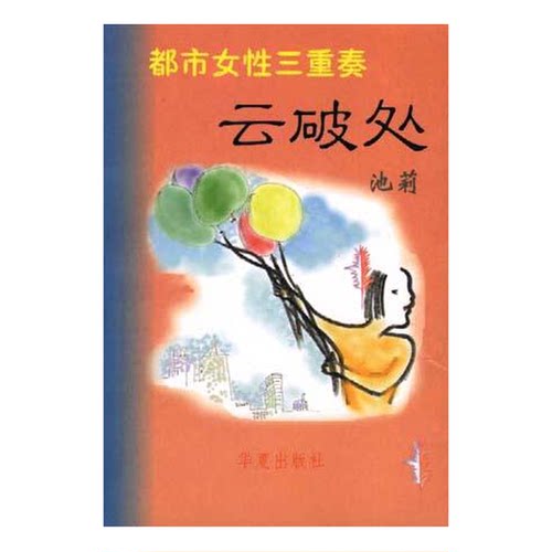 正版图书丨 云破处  池莉著 9787508020143