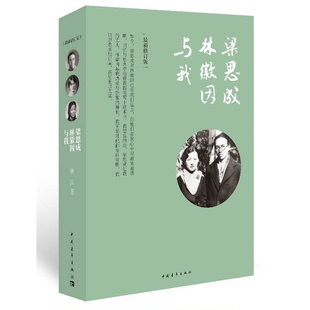 正版图书丨 梁思成 林徽因与我  林洙著 9787500697053
