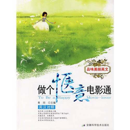正版9成新图书丨 品味美丽英文——做个惬意电影通  青闰主编 9787533740887