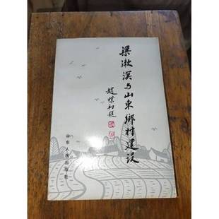 正版9成新图书丨 梁漱溟与山东乡村建设 山东省政协文史资料委员会,邹平县政协文史资料委员会编 9787209009935