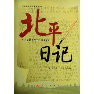 正版9成新图书丨 北平日记  董毅，王金昌著 9787010076423