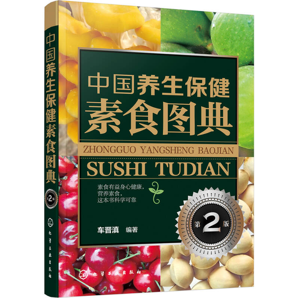 正版9成新图书丨 中国养生保健素食图典(第2版）  车晋滇编著 9787122296207