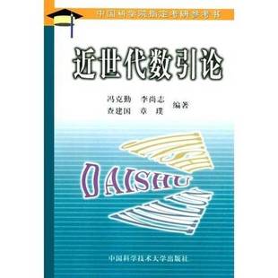 正版9成新图书丨 近世代数引论 9787312000416 中国科学技术大学出版社  冯克勤等著 9787312000416