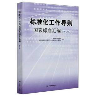 正版9成新图书丨 标准化工作导则国家标准汇编【第7版】  全国标准化原理与方法标准化技术委员会  编；中国标准出版社 9787506689
