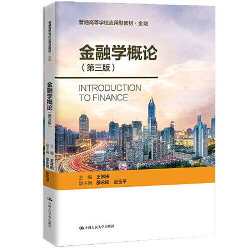 正版图书丨 正版旧书金融学概论 第三版第3版 王常柏 中国人民大学出版社9787300298115  王常柏 9787300298115