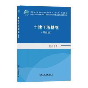 正版图书丨 正版土建工程基础（第四版）唐兴荣中国建筑工业出版社9787112261086  唐兴荣 9787112261086