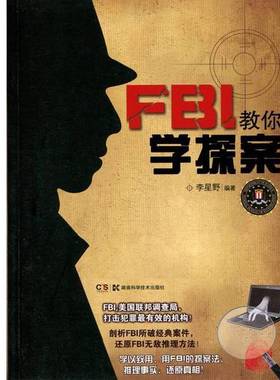 正版9成新图书丨 F16217 FBI教你学探案  李星野编著 9787535774699