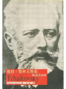 正版9成新图书丨 彼得 柴科夫斯基 一幅真实画像  （法）Vladimir Volkoff著；冷杉译 9787561040652